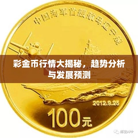 彩金币行情大揭秘，趋势分析与发展预测