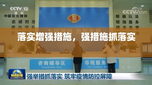 落实增强措施，强措施抓落实 