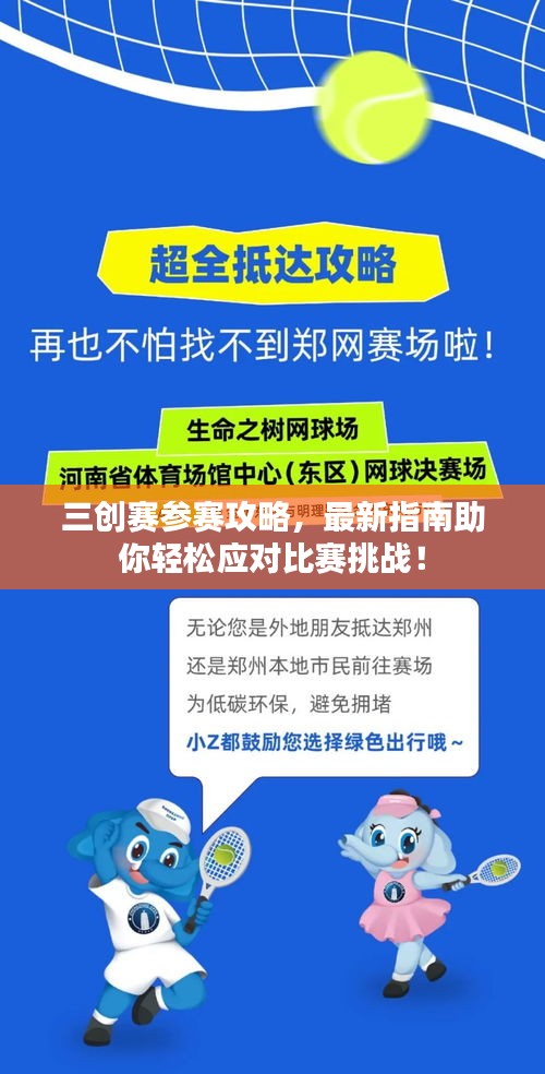 三创赛参赛攻略，最新指南助你轻松应对比赛挑战！
