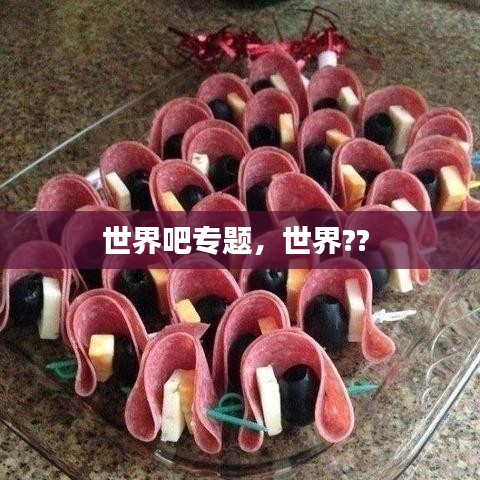 世界吧专题，世界?? 