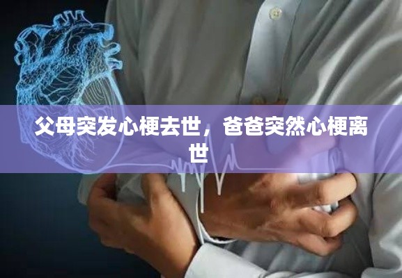 父母突发心梗去世，爸爸突然心梗离世 