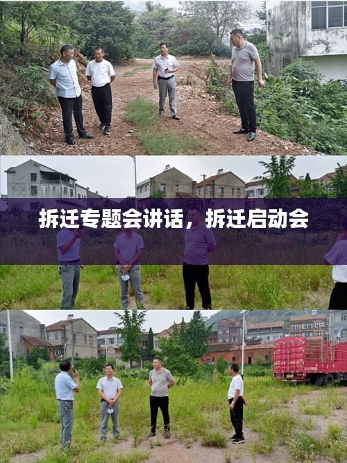 拆迁专题会讲话，拆迁启动会 