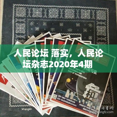 人民论坛 落实，人民论坛杂志2020年4期 