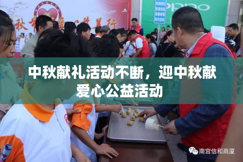 中秋献礼活动不断，迎中秋献爱心公益活动 
