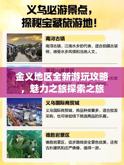 金义地区全新游玩攻略，魅力之旅探索之旅