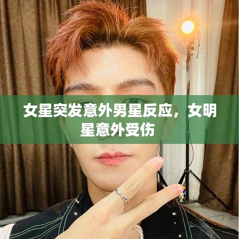女星突发意外男星反应，女明星意外受伤 