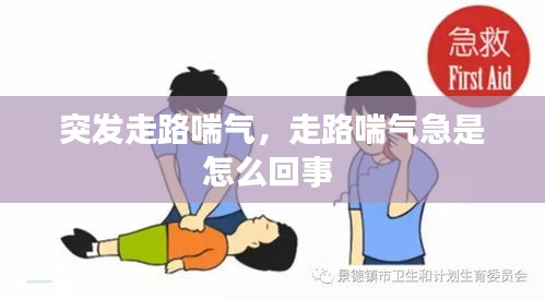 突发走路喘气，走路喘气急是怎么回事 