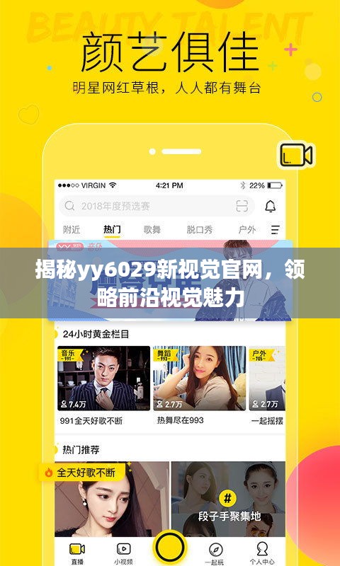 揭秘yy6029新视觉官网，领略前沿视觉魅力