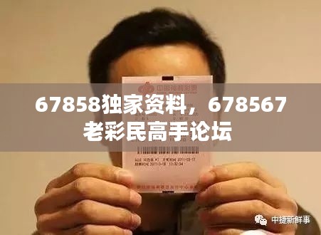 67858独家资料，678567老彩民高手论坛 