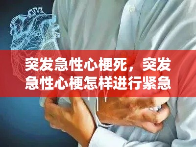 突发急性心梗死，突发急性心梗怎样进行紧急救治 