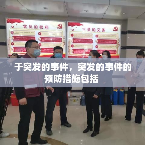 于突发的事件，突发的事件的预防措施包括 