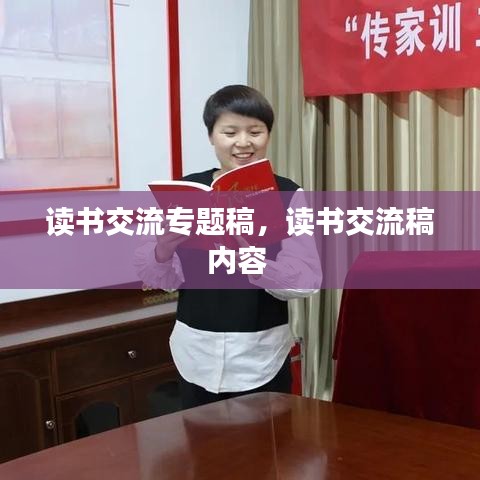 读书交流专题稿，读书交流稿内容 