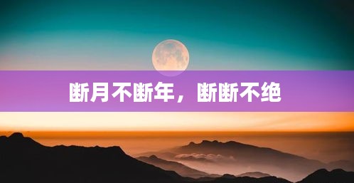 断月不断年，断断不绝 