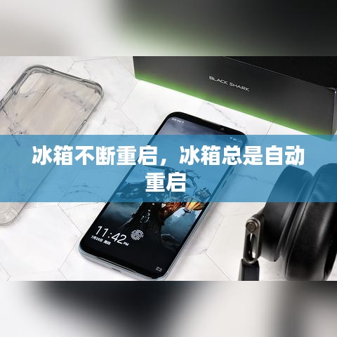 冰箱不断重启，冰箱总是自动重启 