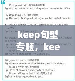 keep句型专题，keep例句选择题 