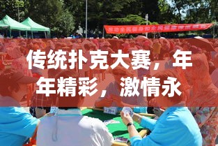 传统扑克大赛，年年精彩，激情永续！