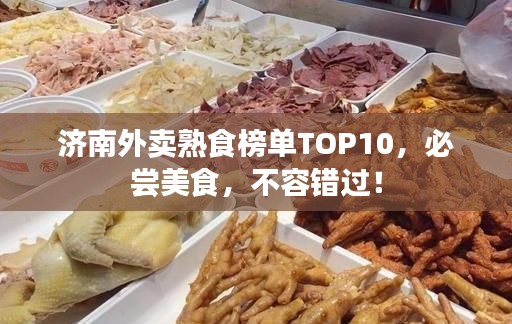 济南外卖熟食榜单TOP10，必尝美食，不容错过！