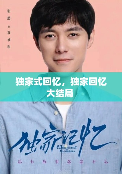 独家式回忆，独家回忆大结局 