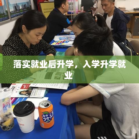 落实就业后升学，入学升学就业 