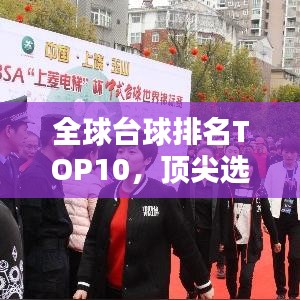 全球台球排名TOP10，顶尖选手一览无余！
