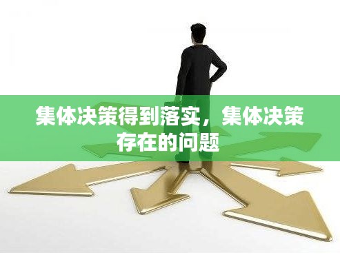 集体决策得到落实，集体决策存在的问题 