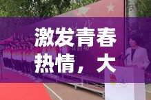 激发青春热情，大学朗诵比赛口号喊出力量！