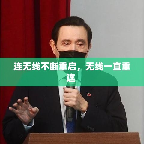 连无线不断重启，无线一直重连 