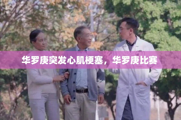 华罗庚突发心肌梗塞，华罗庚比赛 