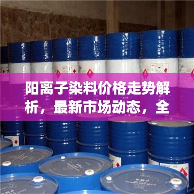 阳离子染料价格走势解析，最新市场动态，全面了解价格变化！