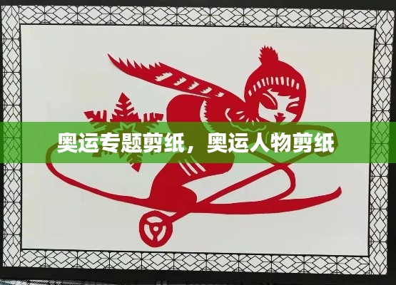 奥运专题剪纸，奥运人物剪纸 