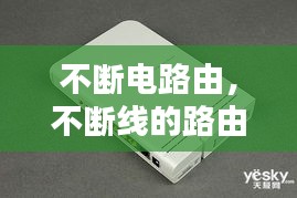 不断电路由，不断线的路由器推荐 