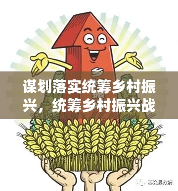 谋划落实统筹乡村振兴，统筹乡村振兴战略不够有力 