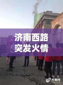 济南西路突发火情，济南经十路奥体西路火灾 