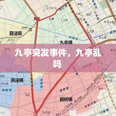 九亭突发事件，九亭乱吗 