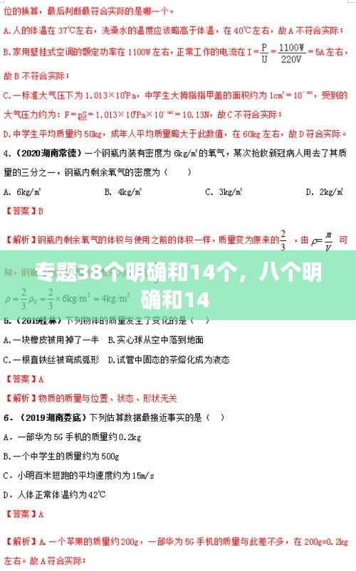 专题38个明确和14个，八个明确和14 