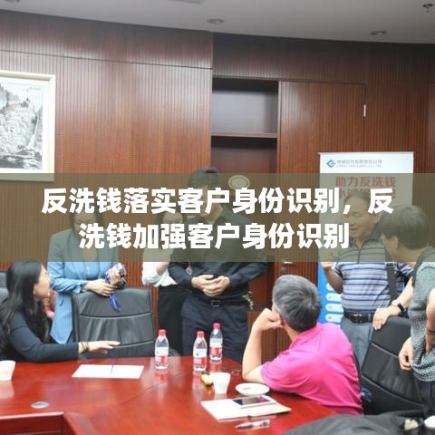 反洗钱落实客户身份识别，反洗钱加强客户身份识别 