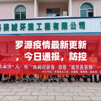 罗源疫情最新更新，今日通报，防控进展速览