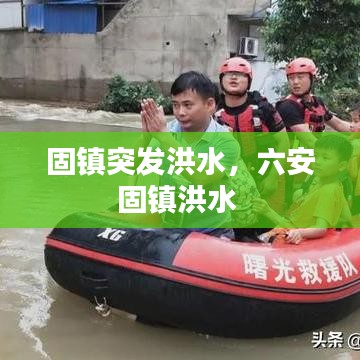 固镇突发洪水，六安固镇洪水 