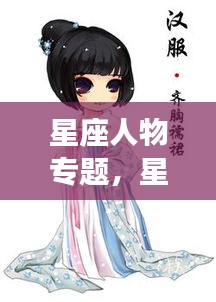 星座人物专题，星座人物画像 