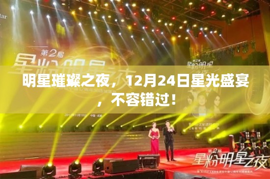 明星璀璨之夜，12月24日星光盛宴，不容错过！