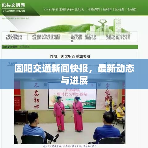固阳交通新闻快报，最新动态与进展