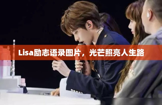 Lisa励志语录图片，光芒照亮人生路