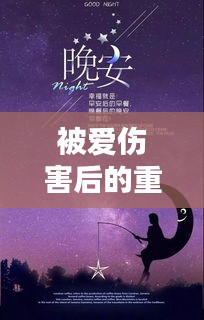 被爱伤害后的重生启示，励志语录唤醒内心力量