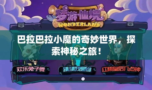 巴拉巴拉小魔的奇妙世界，探索神秘之旅！