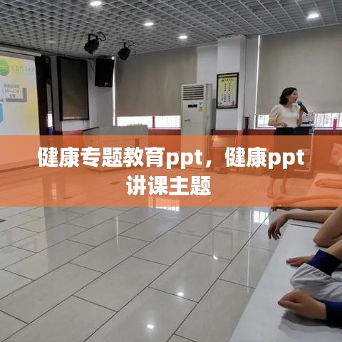 健康专题教育ppt，健康ppt讲课主题 