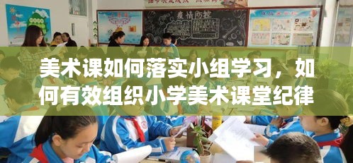 美术课如何落实小组学习，如何有效组织小学美术课堂纪律 