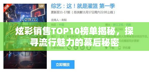 炫彩销售TOP10榜单揭秘，探寻流行魅力的幕后秘密