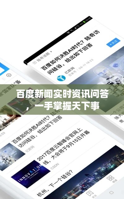 百度新闻实时资讯问答，一手掌握天下事