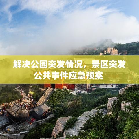 解决公园突发情况，景区突发公共事件应急预案 