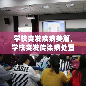 学校突发疾病美篇，学校突发传染病处置流程是什么 